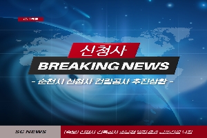 긴급특보
신청사
BREAKING NEWS
-순천시 신청사 건립공사 추진상황-
SC NEWS (속보) 신청사 건축공사 조달청 입찰결과 금호건설 낙찰