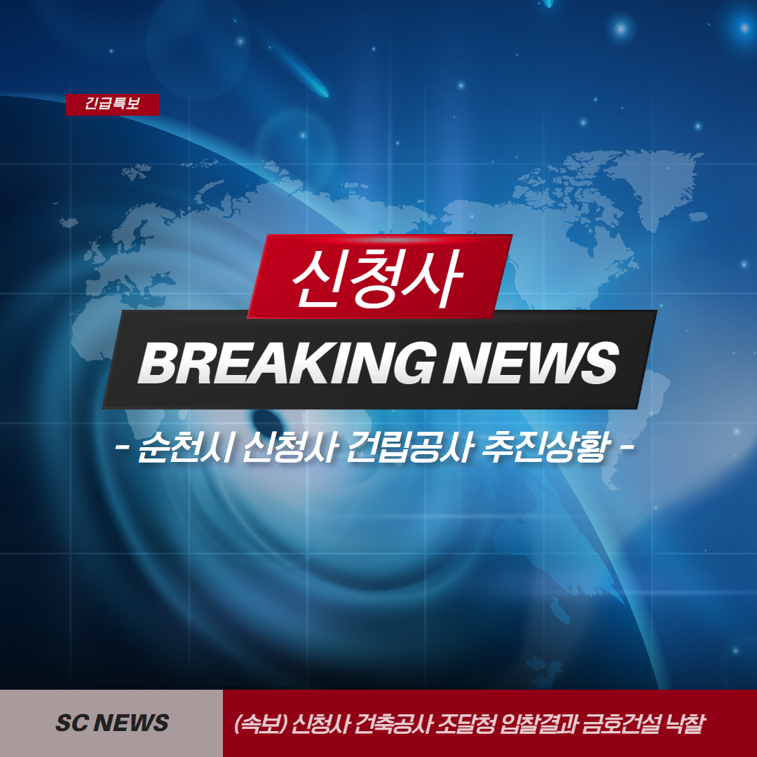 긴급특보
신청사
BREAKING NEWS
-순천시 신청사 건립공사 추진상황-
SC NEWS (속보) 신청사 건축공사 조달청 입찰결과 금호건설 낙찰