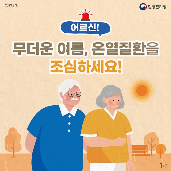 어르신! 무더운 여름, 온열질환을 조심하세요!