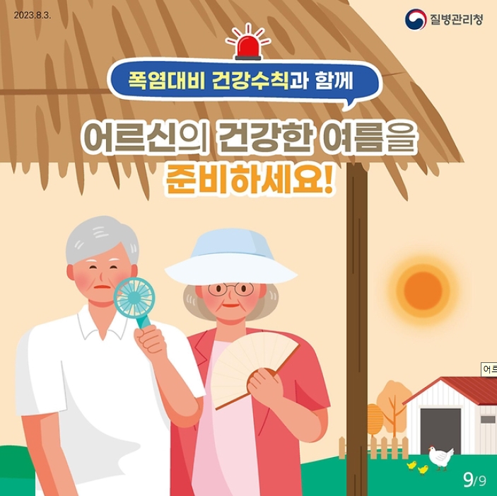 폭염대비 건강수칙과 함께
어르신의 건강한 여름을 준비하세요!