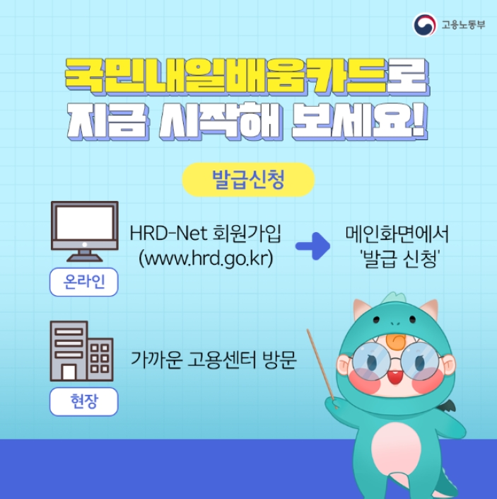 국민내일배움카드로 지금 시작해 보세요!
<발급신청>
- 온라인
: HRD-Net 회원가입 → 메인화면에서 ‘발급 신청’
- 현장 : 가까운 고용센터 방문