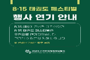 8.15 태권도 페스티벌 행사 연기 안내
8.15(화)에 진행될 예정이었던 8.15 태권도 페스티벌은 우천으로 연기되었습니다.
관람객 여러분의 양해 바랍니다
*변경된 일정은 추후 공지
2023 순천만국제정원박람회