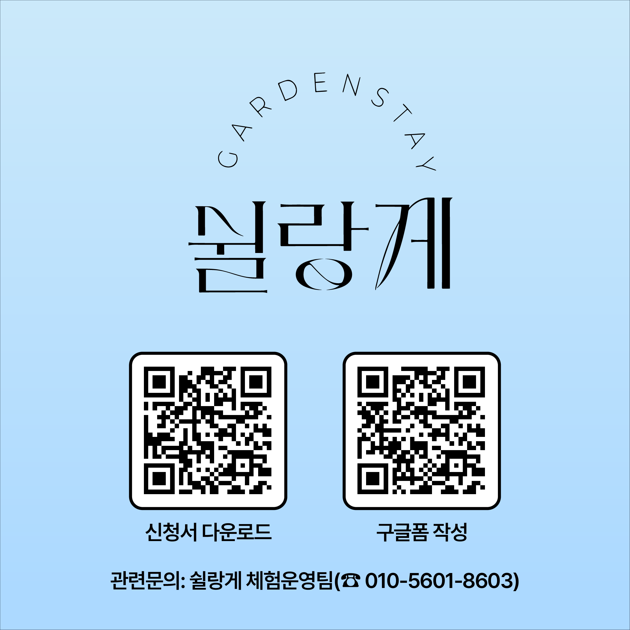 쉴랑게
관련문의 쉴랑께 체험운영팀(010-5601-8603)