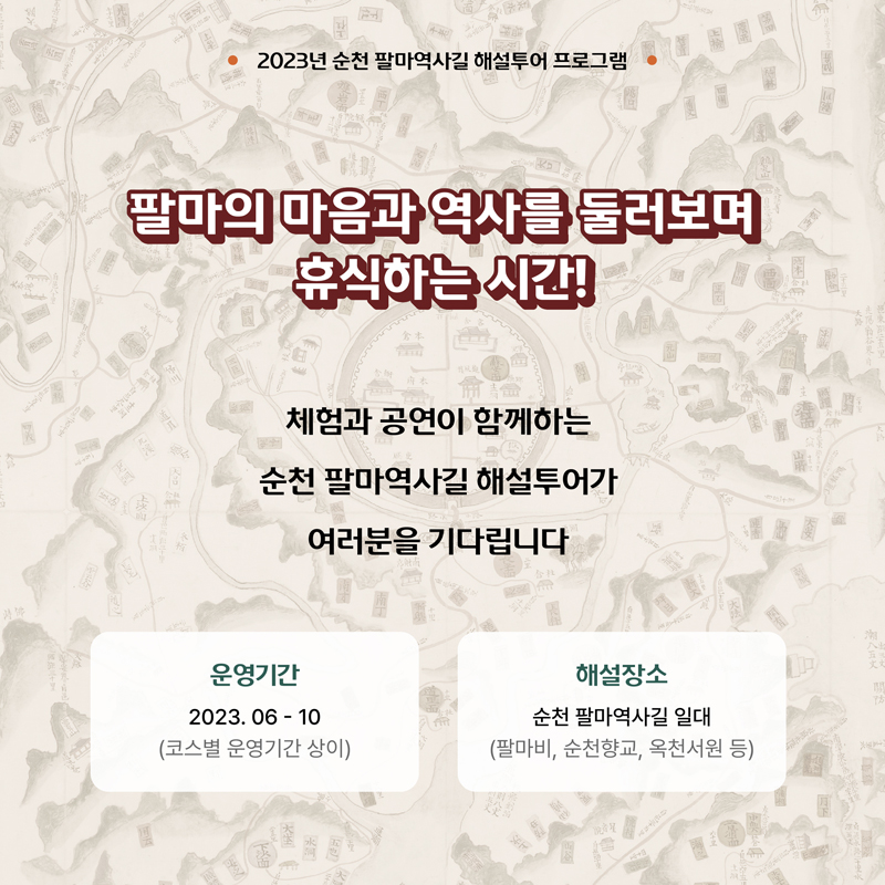 2023순천 팔마역사길 해설투어 프로그램
팔마의 마음과 역사를 둘러보며 휴식하는 시간
체험과 공연이 함께하는 순천팔마역사길 해설투어가 여러분을 기다립니다.
운영기간 2023.6-10(코스별 운영기간 상이)
해설장소 순천 팔마역사길 일대(팔마비, 순천향교, 옥천서원 등)