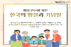 해외 언론에 비친 한국의 명절과 기념일
크리스마스, 발렌타인데이 등 세계의 수많은 특별한 날 중에 우리나라만의 명절과 기념일에 대해 외신이 어떻게 바라봤는지 알아볼까요?