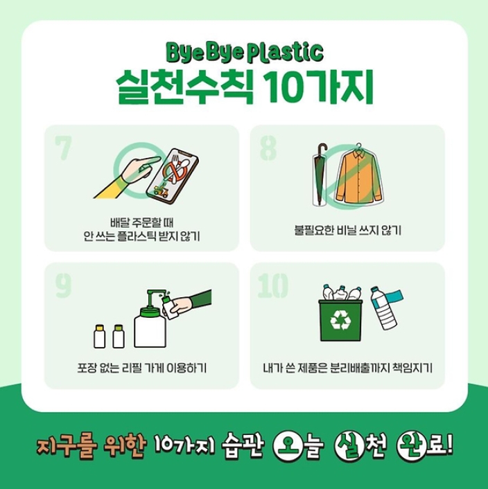 배달 주문할 때 안 쓰는 플라스틱 받지 않기
불필요한 비닐 쓰지 않기
포장 없는 리필 가게 이용하기
내가 쓴 제품은 분리배출까지 책임지기
지구를 위한 10가지 습관 오늘 실천 완료!