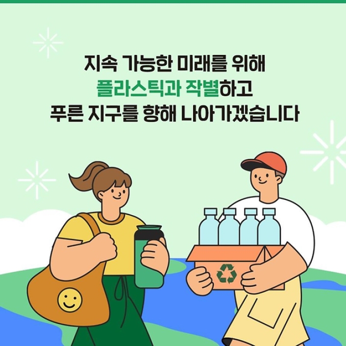 지속 가능한 미래를 위해 플라스틱과 작별하고 푸른 지구를 향해 나아가겠습니다.