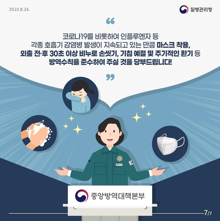 코로나19를 비롯하여 인플루엔자 등 각종 호흡기 감염병 발생이 지속되고 있는 만큼 마스크 착용, 외출 전·후 30초 이상 비누로 손씻기, 기침 예절 및 주기적인 환기 등 방역수칙을 준수하여 주실 것을 당부드립니다!