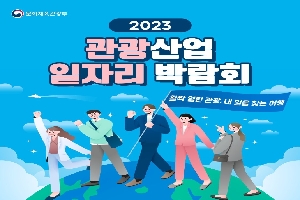 내 일을 찾는 여행, ‘2023 관광산업 일자리 박람회’로 떠나요!