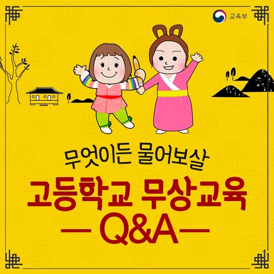 무엇이든 물어보살
고등학교 무상교육 Q&A