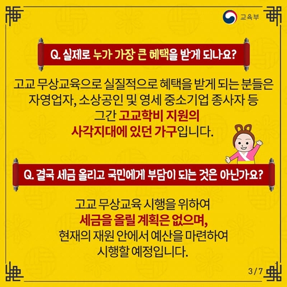 무엇이든 물어보살
고등학교 무상교육 Q&A