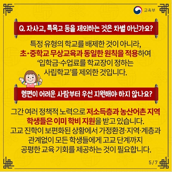 무엇이든 물어보살
고등학교 무상교육 Q&A