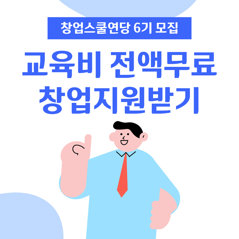 창업스쿨연당 6기 모집
교육비 전액무료 창업지원받기