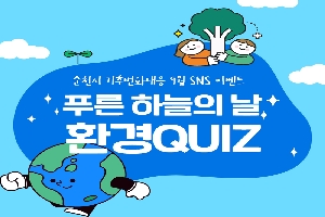 순천시 기후변화대응 9월 SNS 이벤트
푸른 하늘의 날 환경QUIZ