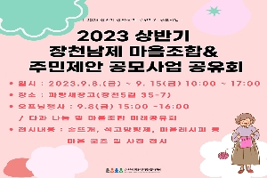 [2023 상반기 장천.남제 주민제안 공모사업]
2023 상반기 장천남제 마을조합&주민제안 공모사업 공유회
일시 2023.9.8.(금)~9.15(금) 10:00~17:00
장소 파랑새창고(장천5길 35-7)
오프닝 행사 9.8(금) 15:00~16:00 / 다과 나눔 및 마을조합 미래공유회
전시내용 손뜨개, 석고방향제, 마을레시피 등 마을 굿즈 및 사진 전시
순천시장천현장지원센터