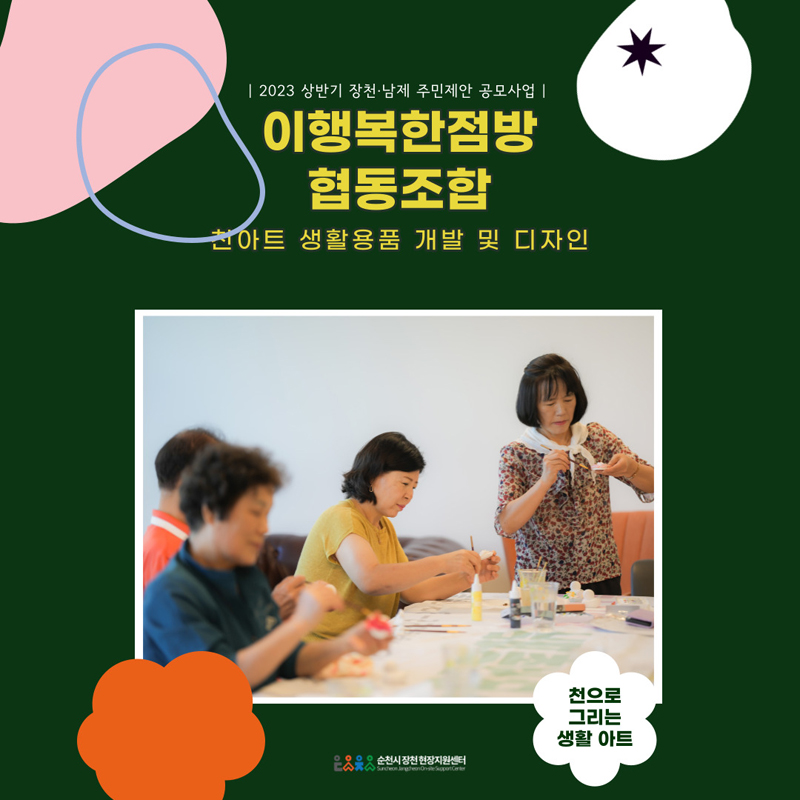 [2023 상반기 장천.남제 주민제안 공모사업]
이행복한점방 협동조합
천으로 그리는 생활 아트
순천시장천현장지원센터