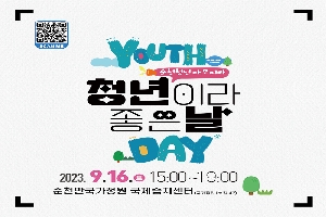 YOUTH 순천청년 다모여라
청년이라 좋은날 DAY
2023.9.16.토 15시-19시 순천만국가정원 국제습지센터(국가정원1호길 47)