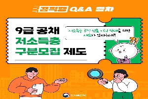 9급공채 저소득층 구분모집 제도
저소득층 공직 진출 기회 확대를 위한 제도가 있다는데?!