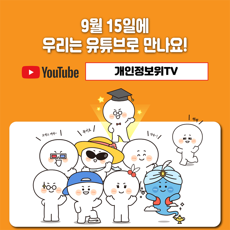 9월15일에 우리는 유튜브로 만나요
장소 YouTube 개인정보위TV