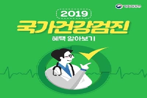 2019
국가건강검진
혜택알아보기