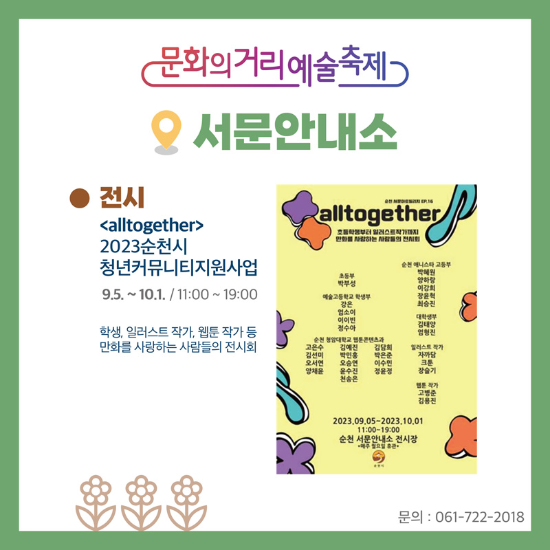 문화의거리예술축제
서문안내소
전시 alltogether 2023순천시 청년커뮤니티지원사업 9.5. 부터 10.1. 11시 부터 19시
학생, 일러스트 작가, 웹툰 작가 등 만화를 사랑하는 사람들의 전시회