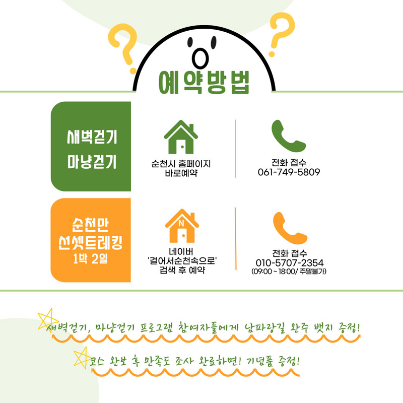 예약방법
새벽걷기, 마냥걷기 순천시 홈페이지 바로예약, 전화접수 061-749-5809
순천만선셋트레킹 1박2일 네이버 걸어서순천속으로 검색 후 예약, 전화접수 010-5707-2354(09시 부터 18시 주말불가)
새벽걷기, 마냥걷기 프로그램 참여자들에게 남파랑길 완주 뱃지 증정
코스 완보 후 만족도 조사 완료하면 기념품 증정