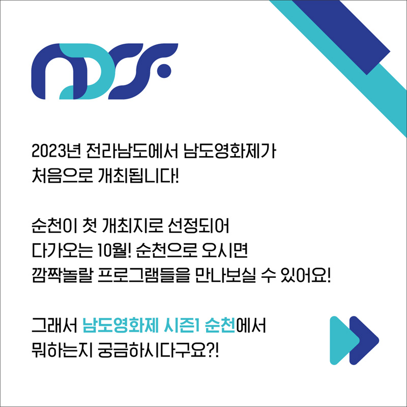 2023년 전라남도에서 남도영화제가 처음으로 개최됩니다.
순천이 첫 개최지로 선정되어 다가오는 10월! 순천으로 오시면 깜짝놀랄 프로그램들을 만나보실 수 있어요!
그래서 남도영화제 시즌1 순천에서 뭐하는지 궁금하시다구요?!