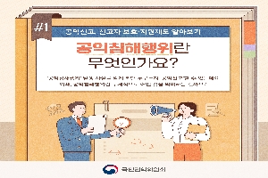 1 공익신고, 신고자 보호 지원제도 알아보기
공익침해행위란 무엇인가요?
공익침해행위 발생 사실을 알게 되면 누구든지 공익신고 할 수 있는데요
이때 공익침해행위란 구체적으로 어떤 것을 의미하는 걸까요