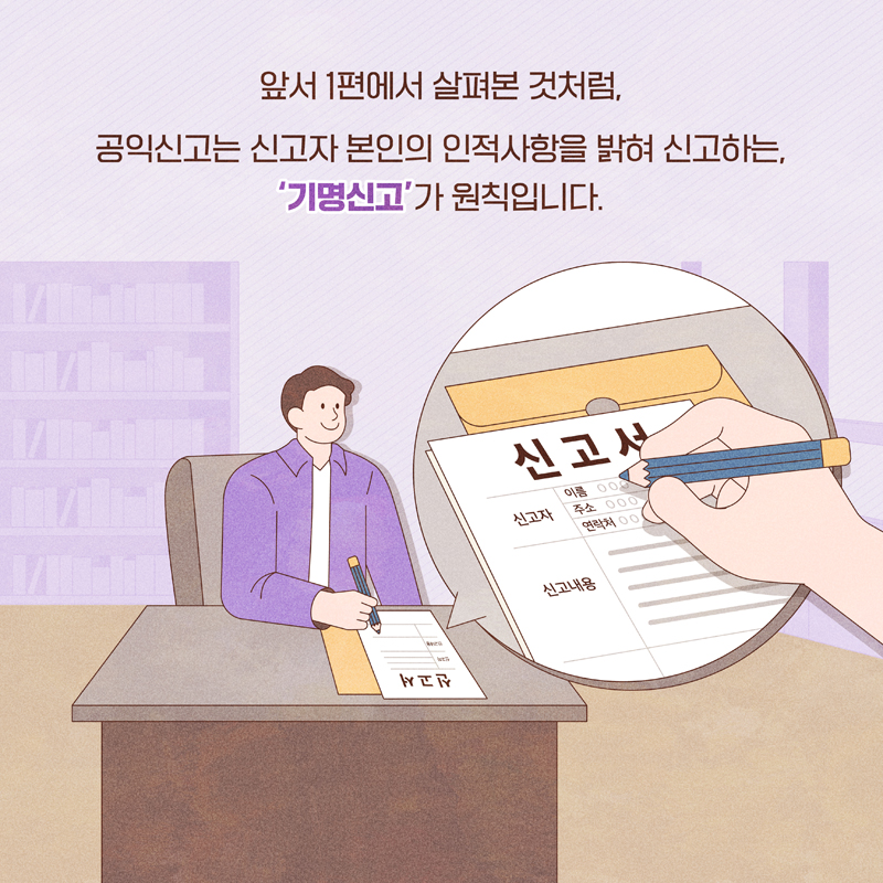 앞서 1편에서 살펴본 것처럼, 공익신고는 신고자 본인의 인적사항을 밝혀 신고하는, 기명신고 가 원칙입니다.