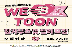 2023 전남웹툰페스티벌
WEB TOON 내일을 상상하는 우리곁의 웹툰
참가부스 및 셀러모집
모집기간 10.22.일 18시 까지