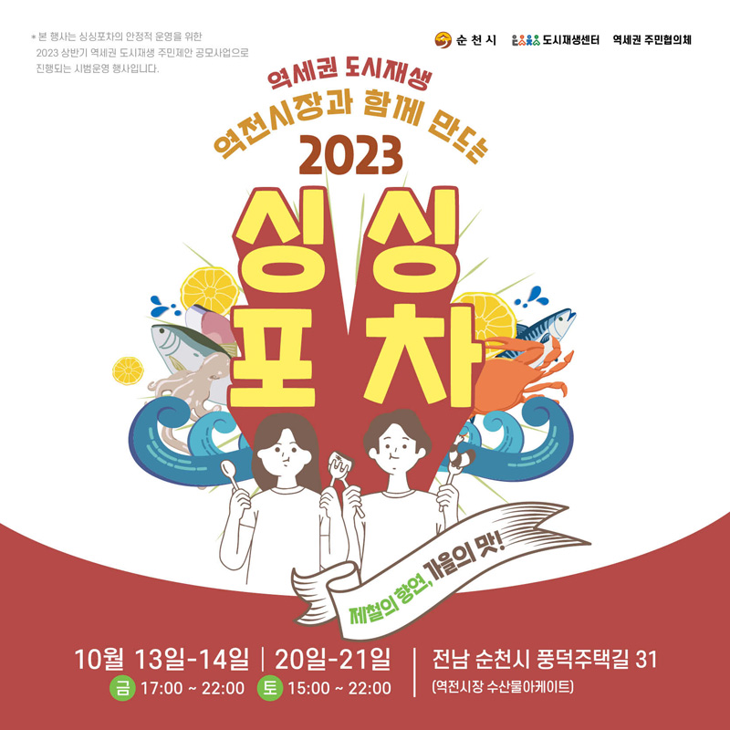 역세권 도시재생 역전시장과 함께 만드는
2023 싱싱포차
10월 13일-14일 금 17시 부터 22시
10월 20일-21일 토 15시 부터 22시
전남 순천시 풍덕주택길 31(역전시장 수산물아케이트)
본 행사는 싱싱포차의 안정석 운영을 위한 2023 상반기 역세권 도시재생 주민제안 공모사업으로 진행되는 시범운행 행사입니다.