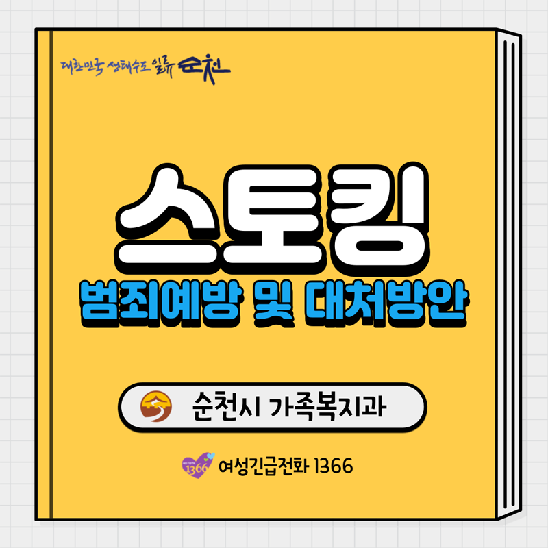 스토킹
범죄예방 및 대처방안
순천시 가족복지과
여성긴급전화 1366