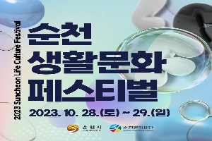 2023 Suncheon Life Culture Festival
순천생활문화페스티벌
2023.10.28.(토)-29.(일)
순천시, 순천문화재단