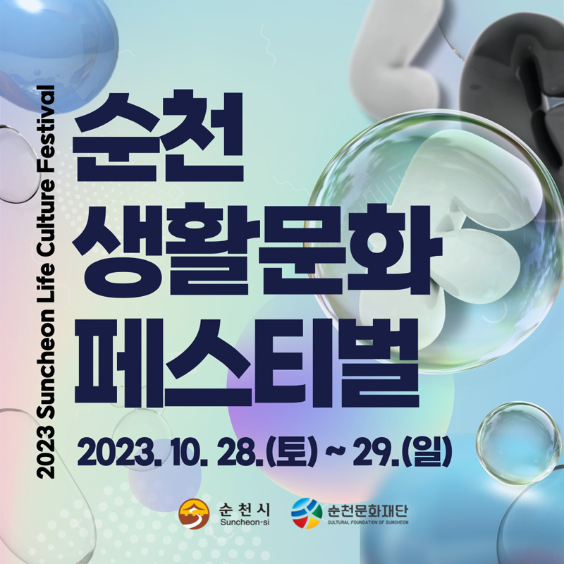 2023 Suncheon Life Culture Festival
순천생활문화페스티벌
2023.10.28.(토)-29.(일)
순천시, 순천문화재단