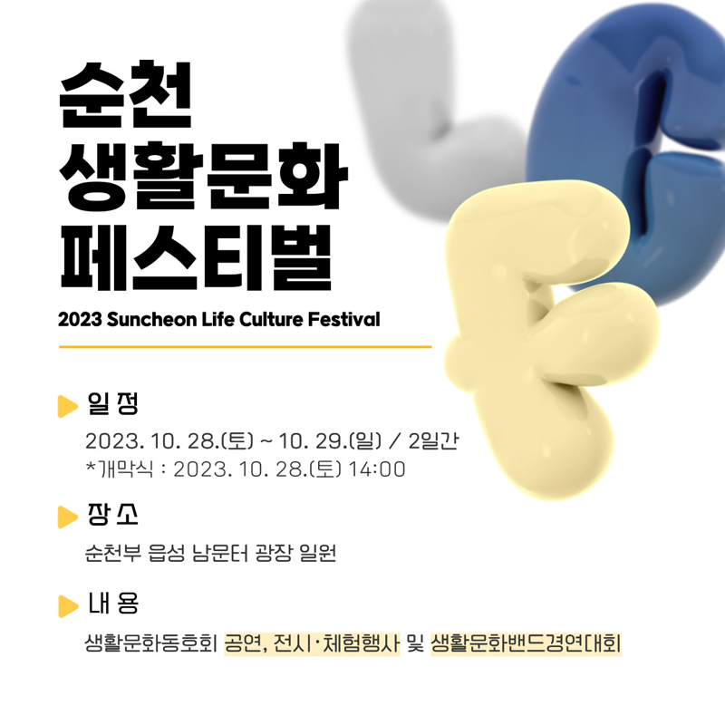 순천생활문화페스티벌
2023 Suncheon Life Culture Festival
일정 2023.10.28.(토)-10.29(일) / 2일간
*개막시 : 2023.10.28.(토) 14:00
장소 순천부 읍성 남문터 광장 일원
내용 생활문화동호회 공연, 전시.체험행사 및 생활문화밴드경연대회