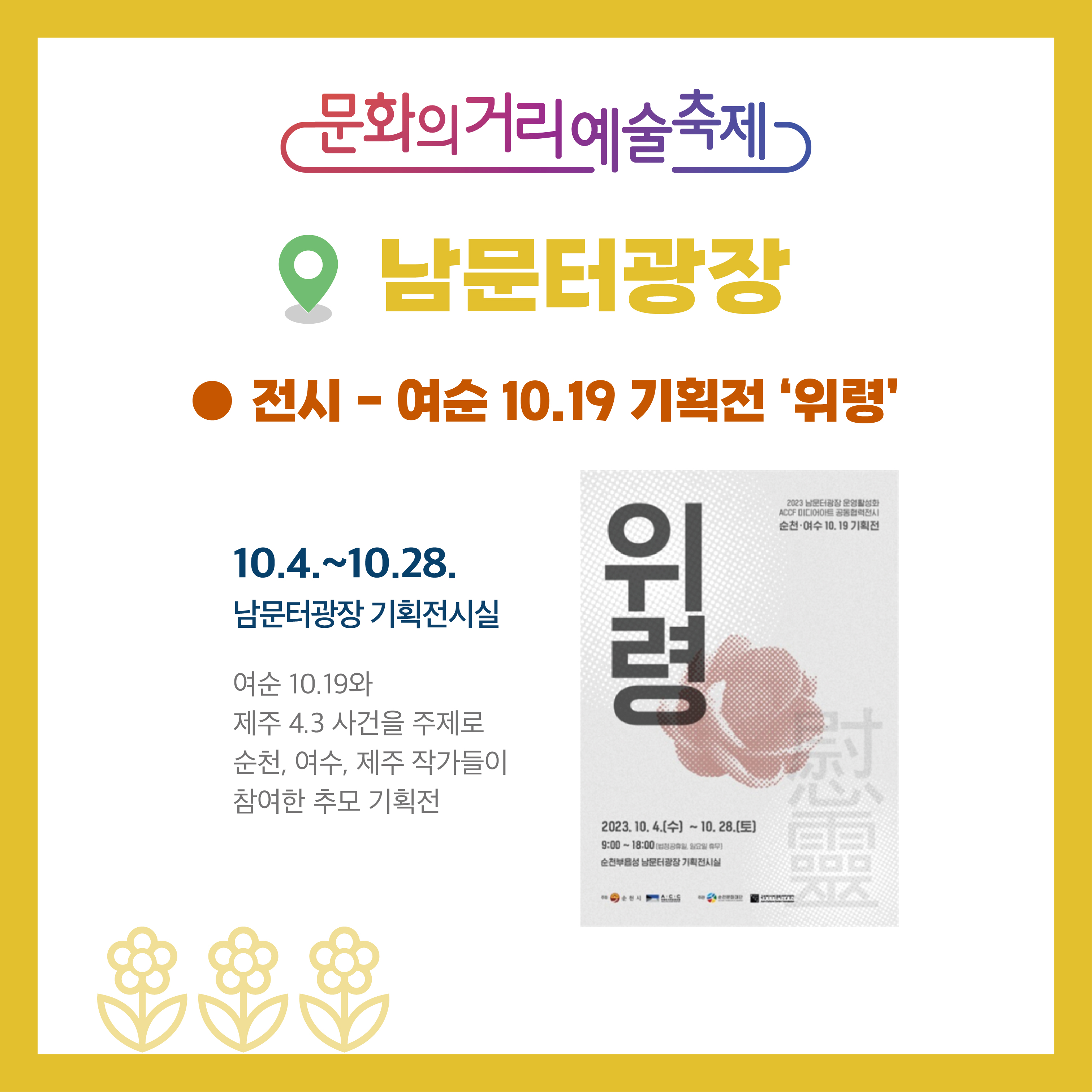 문화의거리예술축제
남문터광장
전시-여순 10.19 기획전 '위령'
10.4.~10.28. 남문터광장 기획전시실
여순 10.19와 제주 4.3 사건을 주제로 순천, 여수, 제주 작가들이 참여한 추모 기획전