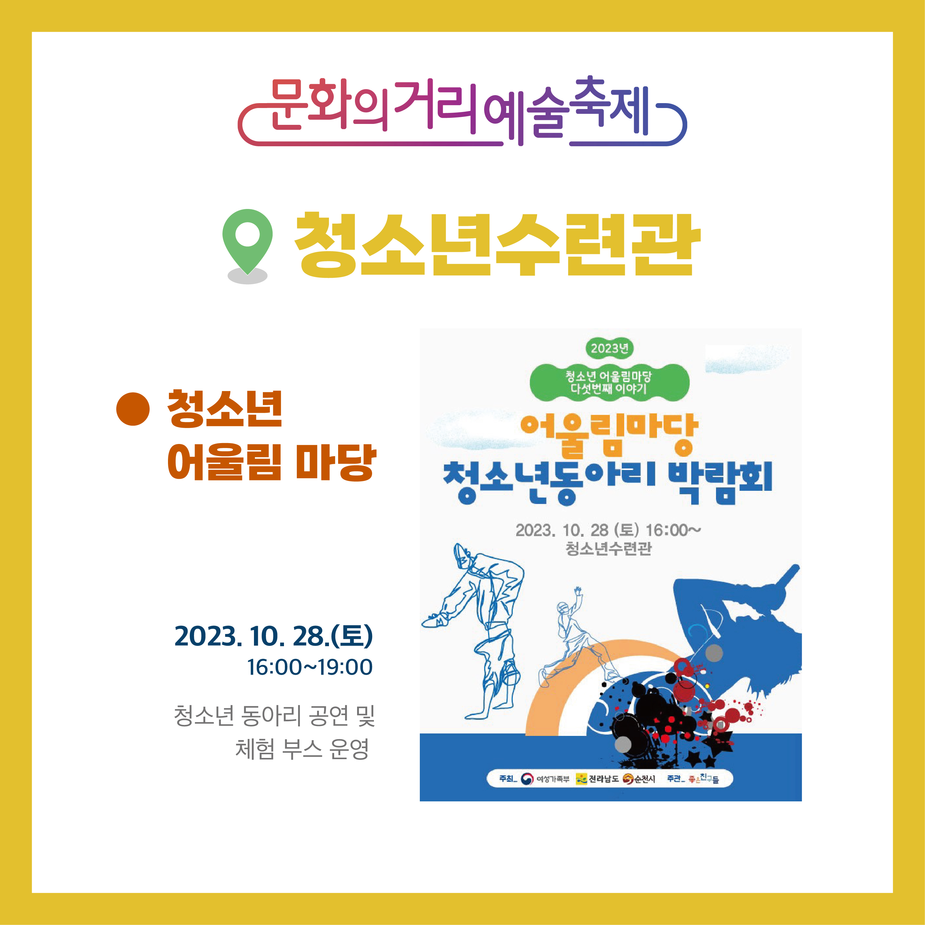 문화의거리예술축제
청소년수련관
청소년 어울림 마당
2023.10.28.(토) 16:00~19:00
청소년 동아리 공연 및 체험 부스 운영
2023년 청소년 어울림마당 다섯번째 이야기
어울림마당 청소년동아리 박람회
2023.10.28.(토) 16:00~
청소년수련관