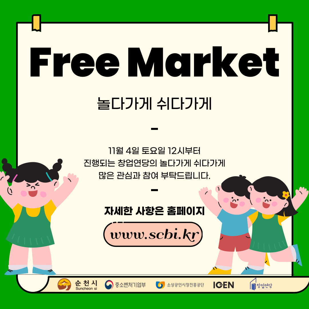 Free Market
놀다가게 쉬다가게
11월4일 토요일 12시부터
진행되는 창업연당의 놀다가게 쉬다가게
많은 관심과 참여 부탁드립니다.
자세한 사항은 홈페이지
www.scbi.kr