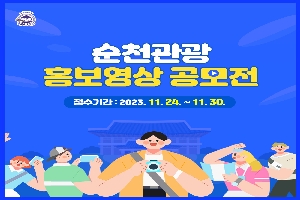 순천관광 홍보영상 공모전
접수기간 2023.11.24(금)-11.30(목)