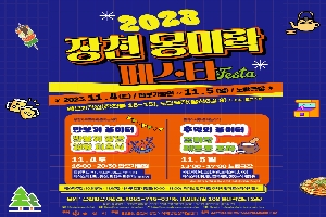 2023 장천 몽미락 페스타
2023.11.4.(토) 반보기정원-11.5.(일) 노랑극장
반보기정원(장천동 18-15), 노랑극장(장천6길 8) 터미널 도보 1분
창업자교류축제.문화놀이터
반보기 놀이터
반보기 달밤
캠핑 피크닉
11.4.(토) 16시 부터 20시30분 반보기정원
캠핑푸드(맥주, 파닭꼬치, 핫도그, 떡볶이 등)
페이스페인팅, 풍선, 팝업북 만들기(사진접수)
문화야시장.문화놀이터
추억의 놀이터
몽미락 레트로 포차
11.5.(일) 13시 부터 17시 노랑극장
파전, 막걸리, 오뎅, 닭발, 소떡소떡, 솜사탕
페이스페인팅, 옛날교복체험, 전통놀이체험 등
세부 내용 및 일정은 주최측 사정에 의해 변경될 수 있습니다.
페스타주간 10.31(화)-11.9(목) 차차루 결혼사진전(10시 부터 18시) 터미널 옆 주차장 추억의 영화포스터 야외전시
문의 장천현장지원센터(061-746-0346, 대전머리길 108 몽미락센터 2층)
순천시 장천.남제 도시재생 뉴딜(중심시가지형) 거리별 와글와글 축제.창업자교류축제.문화야시장.문화놀이터
주최 순천시 주관 순천시 장천도시재생현장지원센터 협력 장천남제마을관리사회적협동조합