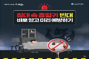 침대 속 흡혈귀 빈대
바로 알고 미리 예방하기