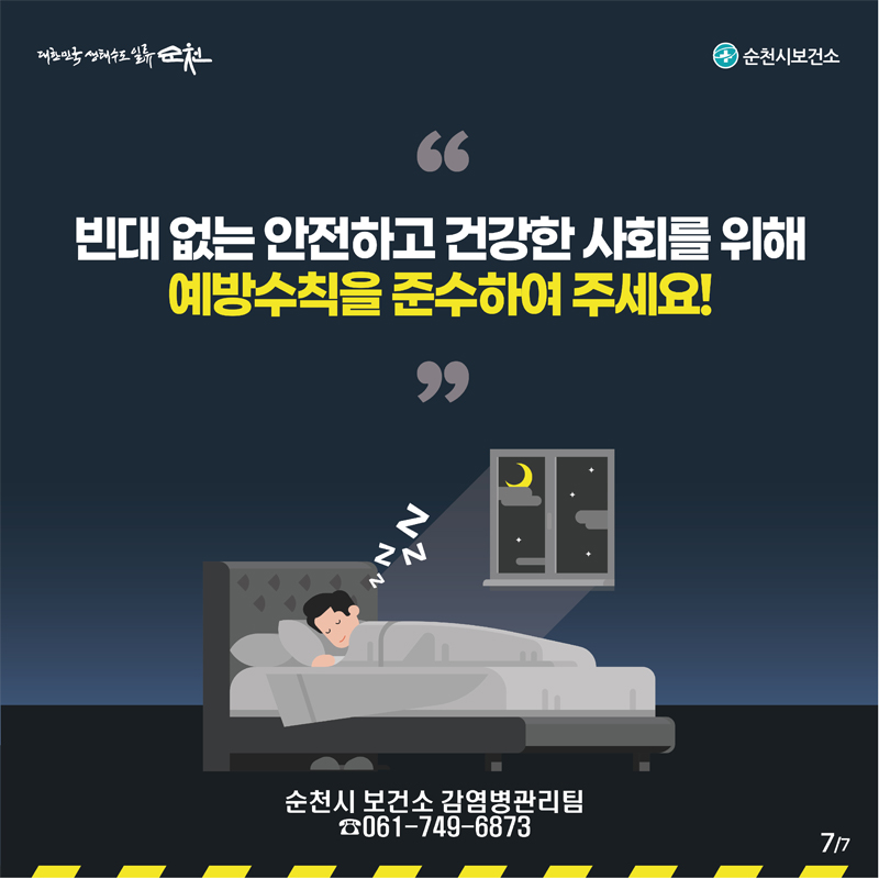 빈대 없는 안전하고 건강한 사회를 위해
예방수칙을 준수하여 주세요!
순천시 보건소 감염병관리팀
061-749-6873