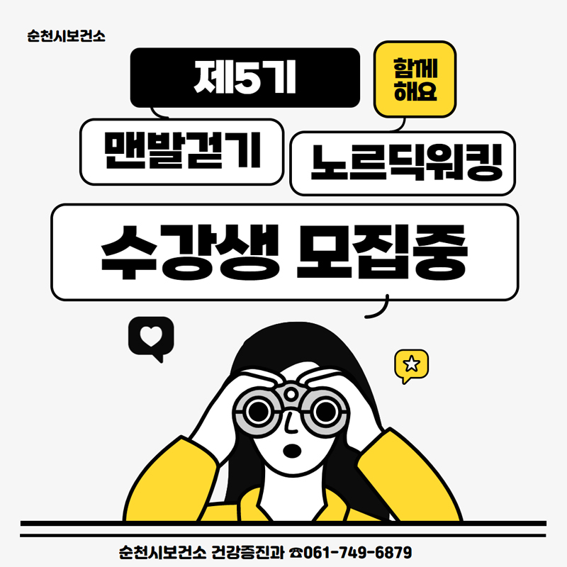 제5기 맨발걷기 노르딕 워킹
수강생 모집 중
순천시보건소 건강증진과 061-749-6879