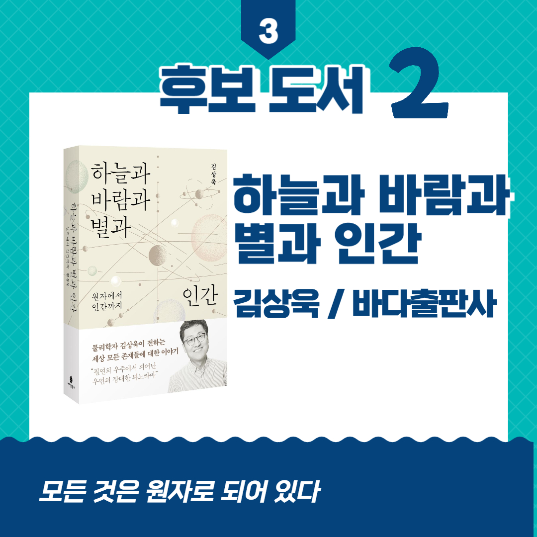 후보도서 2
하늘과 바람과 별과 인간
김상욱 / 바다출판사
모든것은 원자로 되어 있다