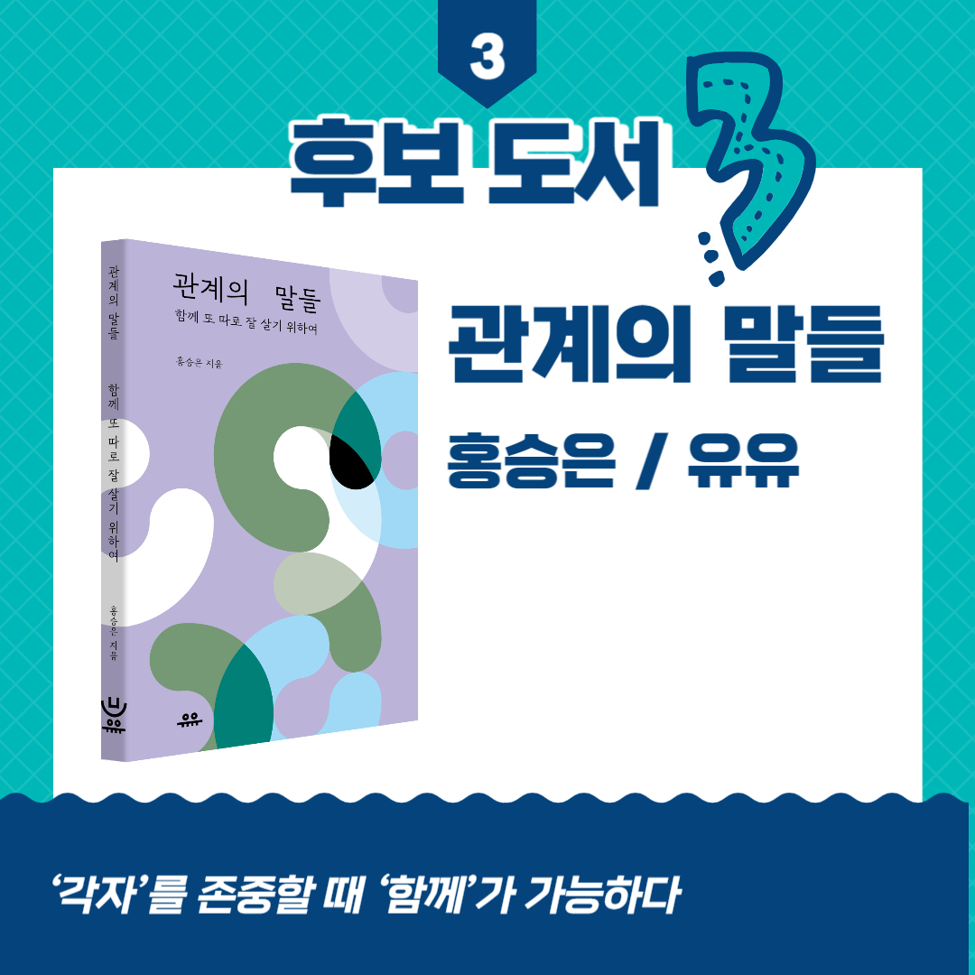 후보도서 3
관계의 말들
홍승은 / 유유
'각자'를 존중할 때 '함께'가 가능하다