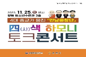 2023.11.25.토 15시
향동 청소년수련관 3층
4대 종교가 뭉친 만남중창단
四(사)색 하모니 토크콘서트