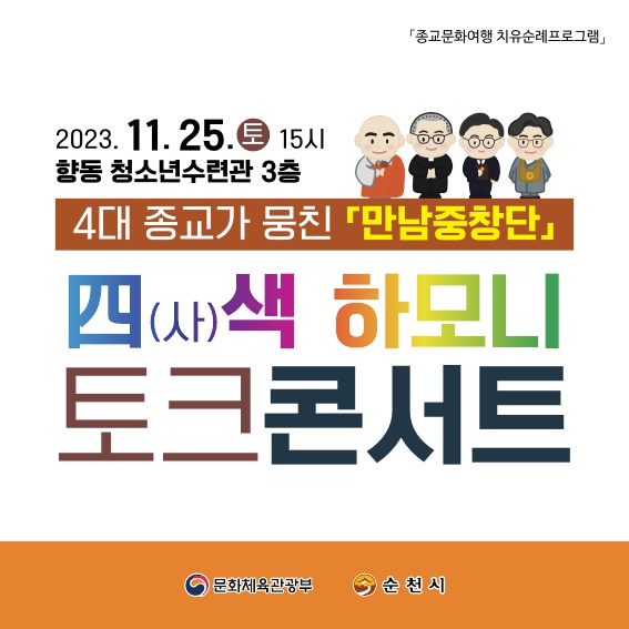 2023.11.25.토 15시
향동 청소년수련관 3층
4대 종교가 뭉친 만남중창단
四(사)색 하모니 토크콘서트