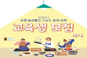 접수마감
2023년 순천 농산물을 이용한 요리 교육
교육생 모집