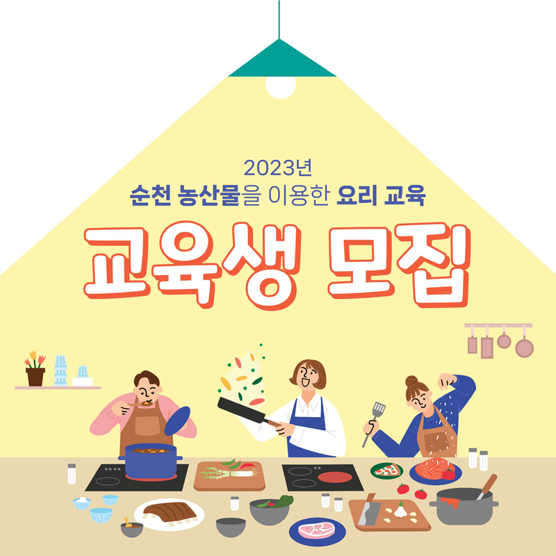 접수마감
2023년 순천 농산물을 이용한 요리 교육
교육생 모집