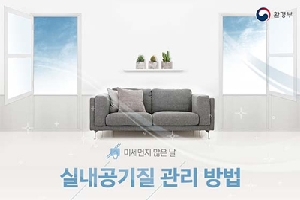 미세먼지 많은 날
실내공기질 관리 방법